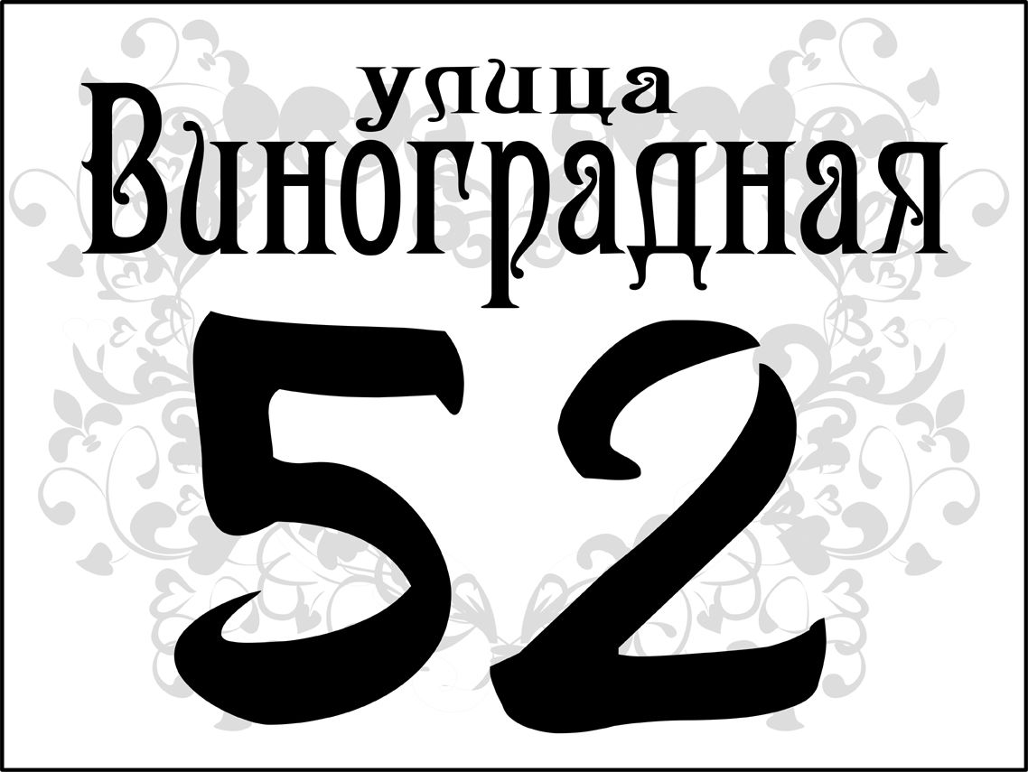 Табличка номер дома