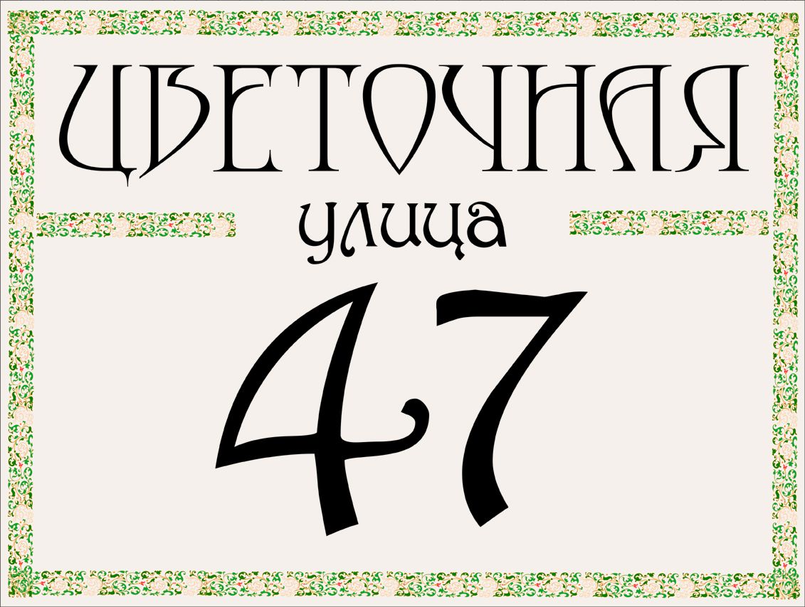 Табличка номер дома