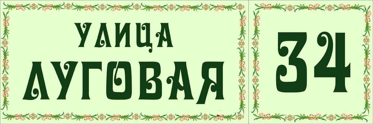 Табличка номер дома