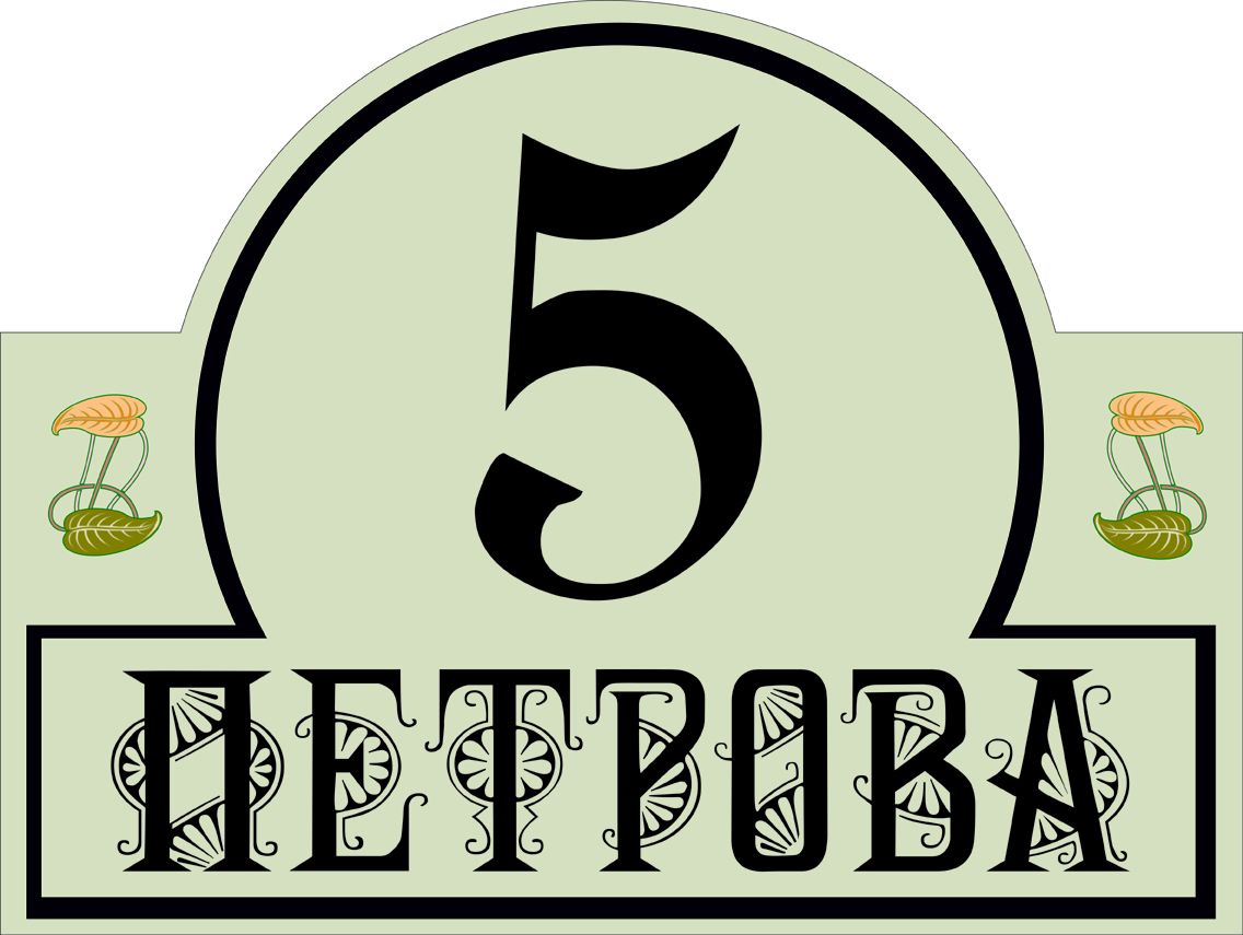 Табличка номер дома