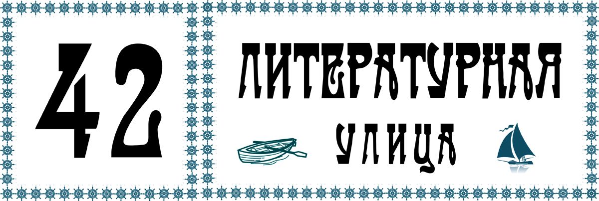Табличка номер дома