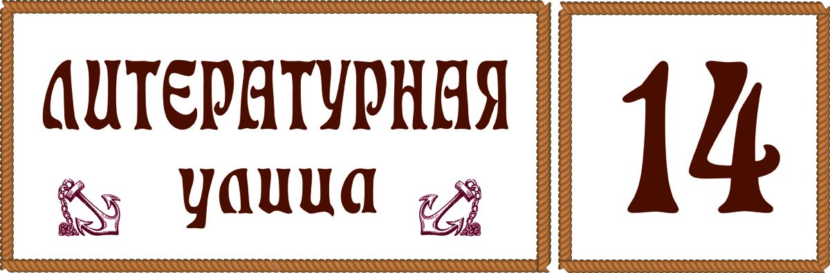 Табличка номер дома