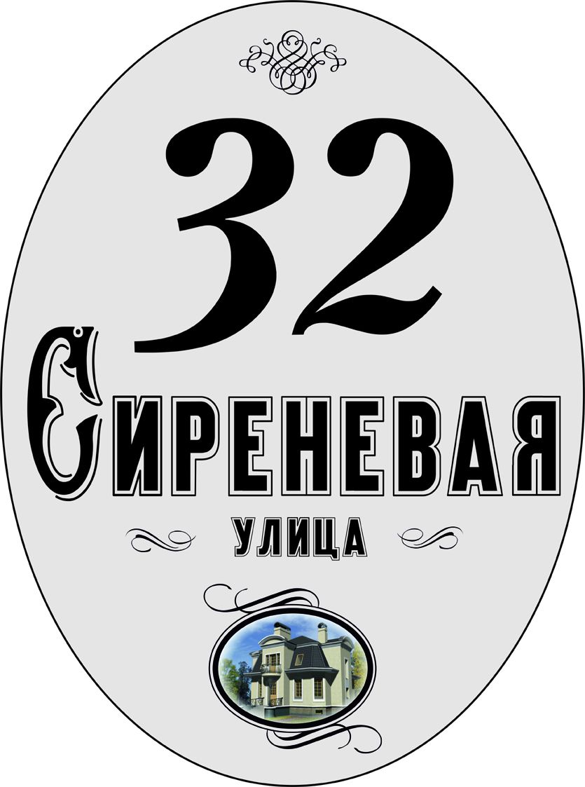 Табличка номер дома