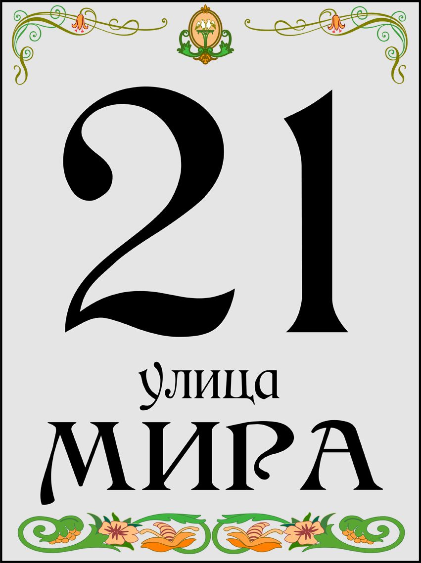 Табличка номер дома