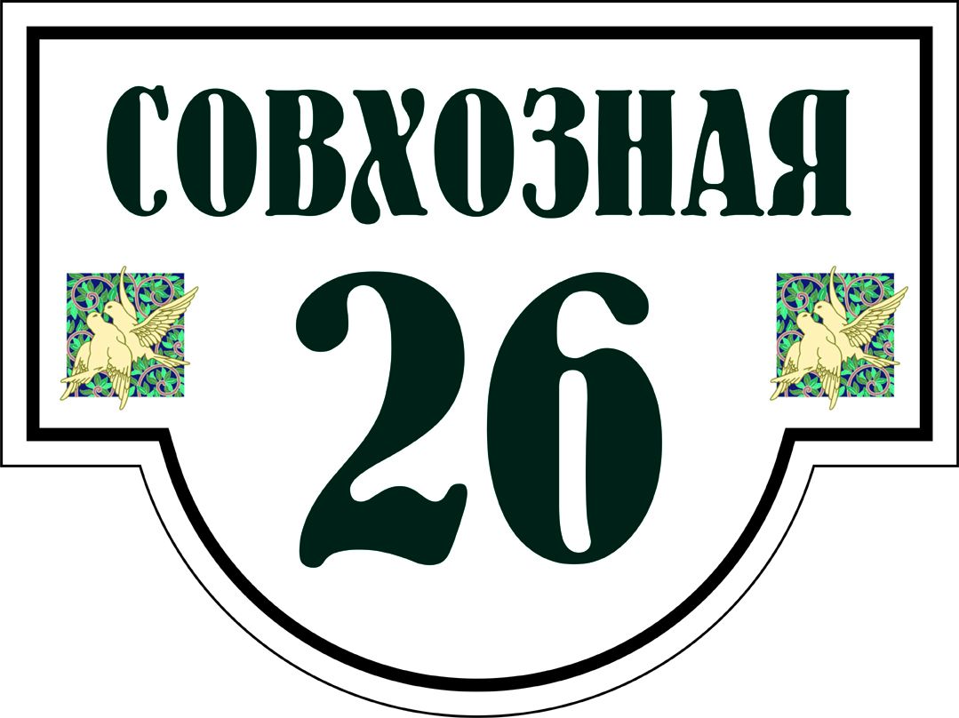 Табличка номер дома