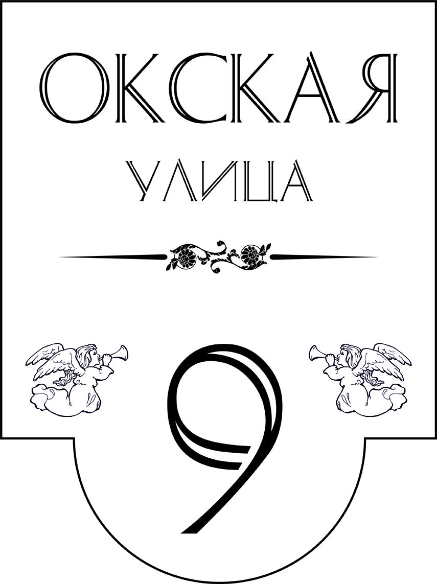 Табличка номер дома