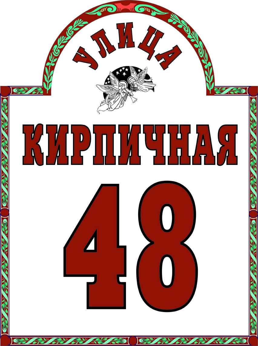 Табличка номер дома